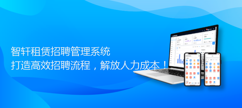 租赁招聘管理系统